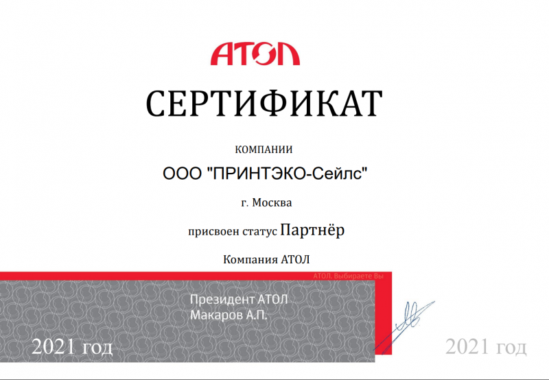 Сертификат АТОЛ